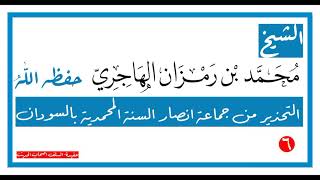 التحذير من جماعة انصار السنة المحمدية بالسودان | الشيخ محمد بن رمزان الهاجري حفظهُ اللّٰه