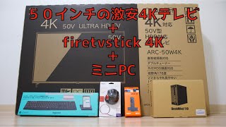 【開封・設置】パソコンが欲しかったので５０インチの４Kテレビを購入してみた