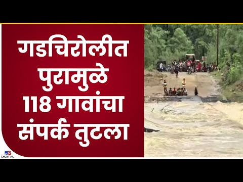 Gadchiroli Flood| गडचिरोलीच्या भामरागडमध्ये 118 गावांचा पुरामुळे संपर्क तुटला-tv9