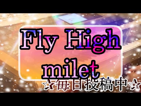 【最新‼️月エレ最新号】Fly High/milet