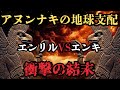 【驚愕】アヌンナキの最終計画‼エンキの帰還がもたらす衝撃の結末とは【都市伝説】