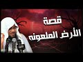 هل تعرف ما هي الأرض الملعونة تفسير نادر من الشيخ الشنقيطي