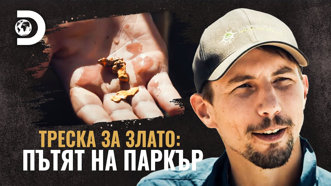 Търсенето се изплати! | Треска за злато: Пътят на Паркър