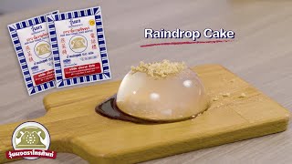 วุ้นโมจิหยดน้ำ - Mizu Shingen Mochi - Raindrop Cake l วุ้นผงตราโทรศัพท์ Telephone Agar