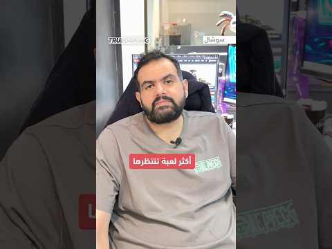 اكثر لعبة تنتظرها لعام 2026 