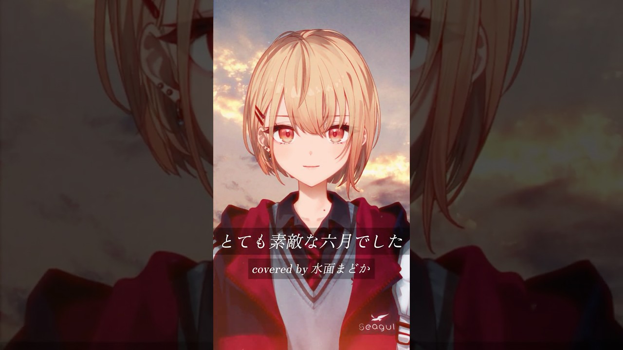 【 歌ってみた 】とても素敵な六月でした / Eight 【 水面まどか / にじさんじ】 #vtuber #みなもに水やり #歌ってみた