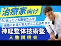 【治療家向け】神経整体技術塾 入塾説明会