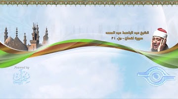 سورة لقمان عبد الباسط عبد الصمد ترتيل