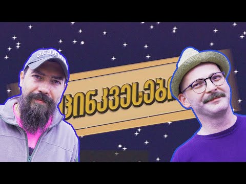 ცინკვესები/იკო ვახტანგიშვილი