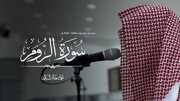 مصحف المحراب ١٤٤٧/١٤٤٦هـ -سورة الروم- محمد بن خالد المبارك 