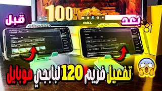 فعاله 1000 %⭐️ فتح 120 فريم فى الاعدادات للعبة ببجي موبايل التحديث الجديد 3.2⭐️ لجميع الهواتف