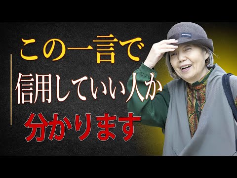 【樹木希林】信用してはいけない人は「この一言」で分かる｜樹木希林が語る人間の真実