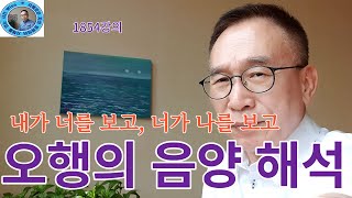 1854강의. 오행五行 음양陰陽 해석, 내가 너를 보고 너가 나를 보고, 인문명리학 강의, 주역강의, 미래학…