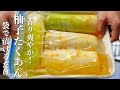『袋で漬けるだけ』柚子たくあんの作り方。香り爽やかな極上のお漬物!