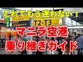 【フィリピンで国内線乗り継ぎの方必見！】マニラ空港の複雑な国内線乗り継ぎ方法を解説します！