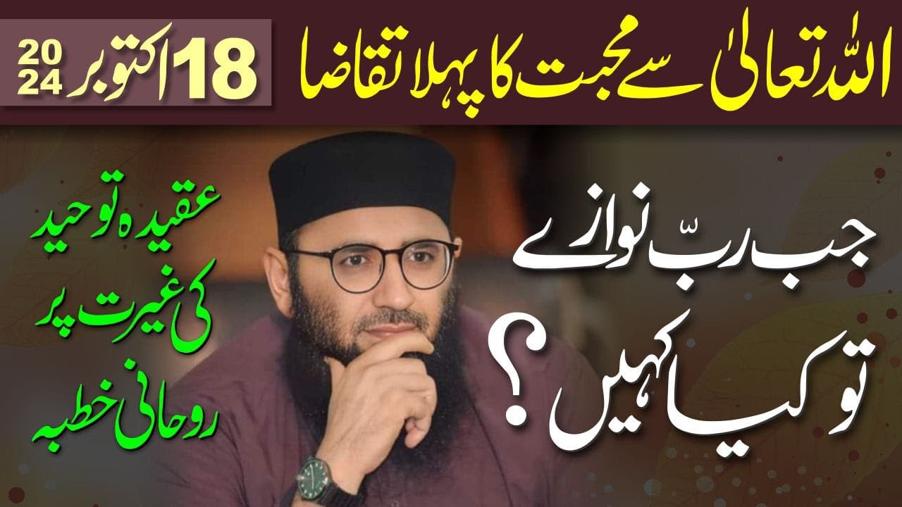 Allah ka fazal aur us ki Rehmat ||  Abdul Mannan Rasikh ||  18-Oct-2024