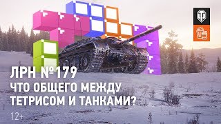 картинка: ЛРН №179. Что общего между тетрисом и танками?
