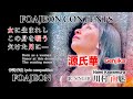 [Music][Song] Genjika 源氏華 SINGER 川村 南魅 Nami Kawamura | FOAJEON CONTENTS