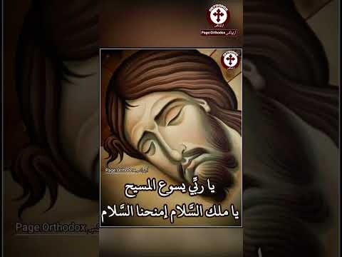 يا رب ي يسوع المسيح يا ملك الس لام إمنحنا الس لام