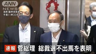 「我が耳を疑う」自民役員会で菅総理が不出馬表明(2021年9月3日)
