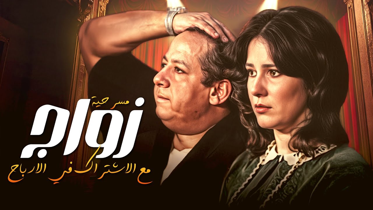 جواز مع الاشتراك في الأرباح مسرحية كاملة من أجمل مسرحيات الزمن الجميل 🤍🎭