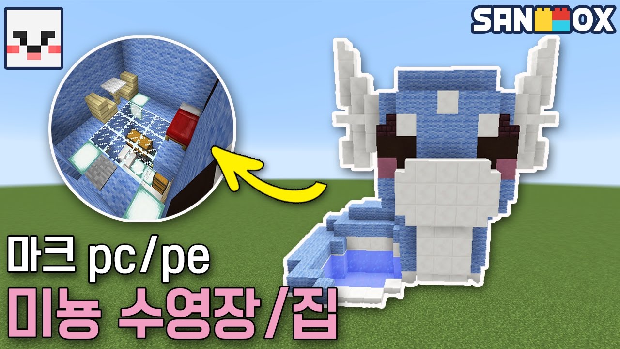 모드없이 포켓몬 미뇽 수영장/집 만들기! 귀요미^~^ [PC/PE 모드없이만들기:천재소년램램] 마인 