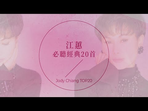 江蕙必聽經典20首 | Jody Chiang TOP20