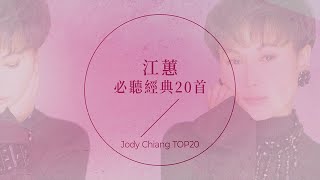 江蕙必聽經典20首| Jody Chiang TOP20 