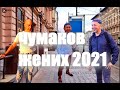 Сергей Чумаков Жених 2021 #настоящийчумаков