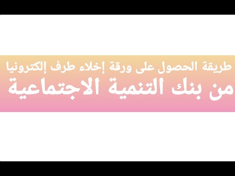 طريقة الحصول على ورقة إخلاء الطرف إلكترونيا من بنك التنمية الاجتماعية