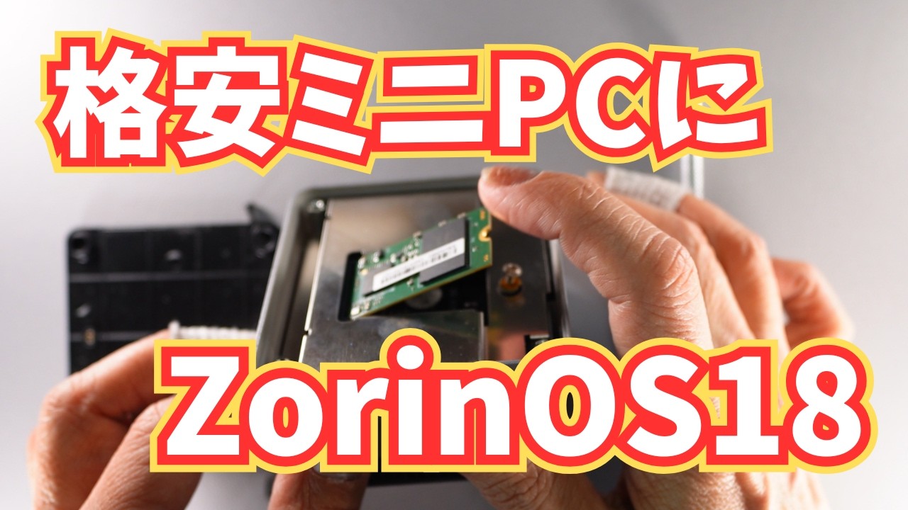 格安ミニPC】SSDを交換してZorinOSを入れる - YouTube