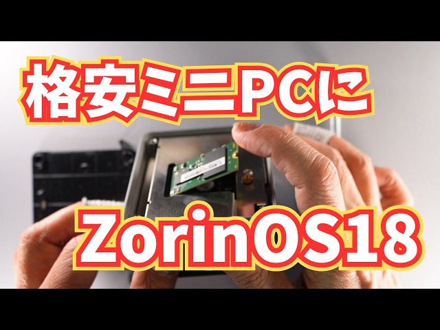 格安ミニPC】SSDを交換してZorinOSを入れる - YouTube