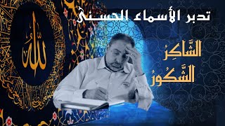 الشَّاكِرُ والشَّكُورُ / أسماء ﷲ الحسنى / الحلقة ٤٥