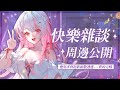 【雜談】今天快樂雜談 ✨｜超限量周邊公開