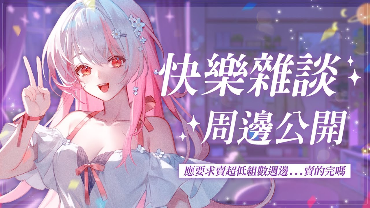 【雜談】今天快樂雜談 ✨|超限量周邊公開 縮圖