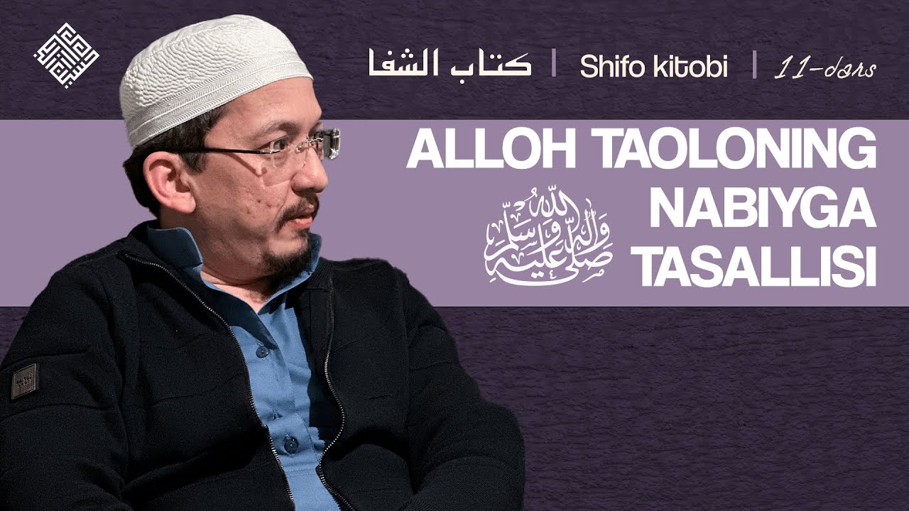 Alloh taoloning Nabiyga ﷺ tasallisi | Shifo, 11-dars | Husayn Buxoriy