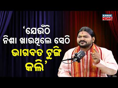 ‘ଯେଉଁଠି ନିଶା ଖାଉଥିଲେ ସେଠି ଭାଗବତ ଟୁଙ୍ଗି କଲି’ | Ama Atithi Podcast | Baba Dibakar Das,Prabachak