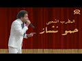 حمو نشاز علي ربيع مسرح مصر 