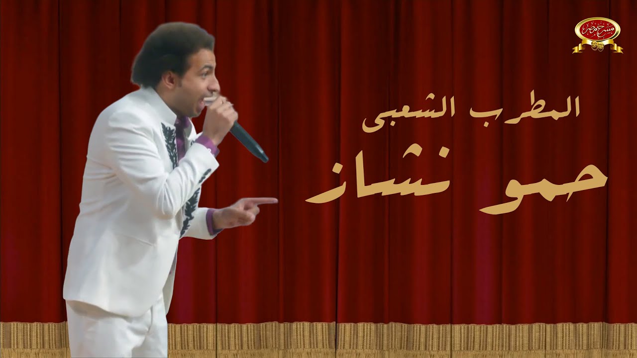 حمو نشاز | علي ربيع | مسرح مصر