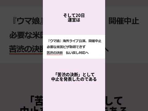 ウマ娘のアメリカ公演が開催2日前に中止になったのが話題になっている件 #ウマ娘 #Shorts