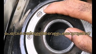 petrol tank inside water problem problems solution | how to petrol tank inside water |