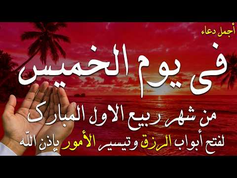 دعاء في صباح يوم الخميس المستجاب دعاء يوم 21 من شهر ربيع اول للرزق والشفاء العاجل وقضاء الحوائج 💚