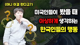 한국인들 이런 행동 한다던데 진짜야 | 미국인들이 봤을 때 이상하게 생각하는 한국인의 행동이라던데 사실일까