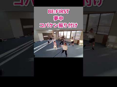 豊能町ダンススクール『TDS』夏祭り用振り付け BE:FIRST『夢中』 #shorts