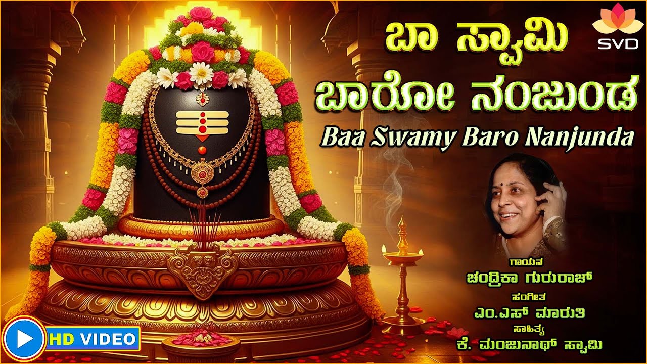 Baa Swamy Baro Nanjunda - Video | Nanjundeshwara Swamy | Chandrika Gururaj | M S Maruthi | K M Swamy