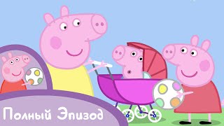 Свинка Пеппа - S02 E30 Крошка-поросенок (Серия целиком)