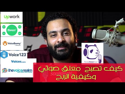   كيف أصبح معلق صوتي تعلم التعليق الصوتي خطوات سهلة للمبتدئين مع