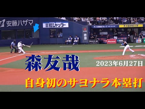 SAYONARA GAME 森友哉 選手のサヨナラホームランと誰よりもビショ濡れの石川亮選手 20230627