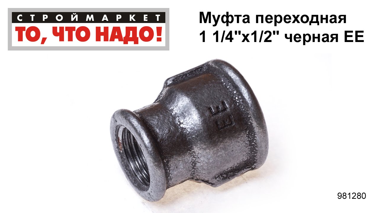 Муфта переходная 1 1/4\"х1/2\" черная ЕЕ - муфта соединительная для труб ...