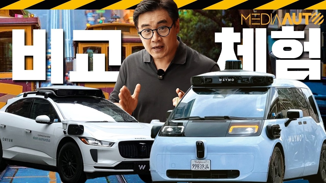 승차감 완전 달라.. 지커 vs 재규어 // 로보택시, 웨이모, WAYMO, 샌프란시스코, 미국, 오하이, 아이페이스